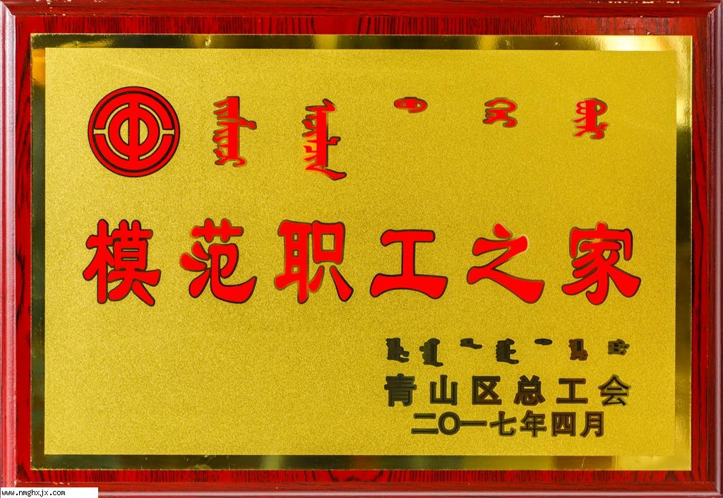 模范職工之家