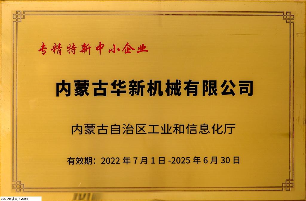 專精特新中小企業