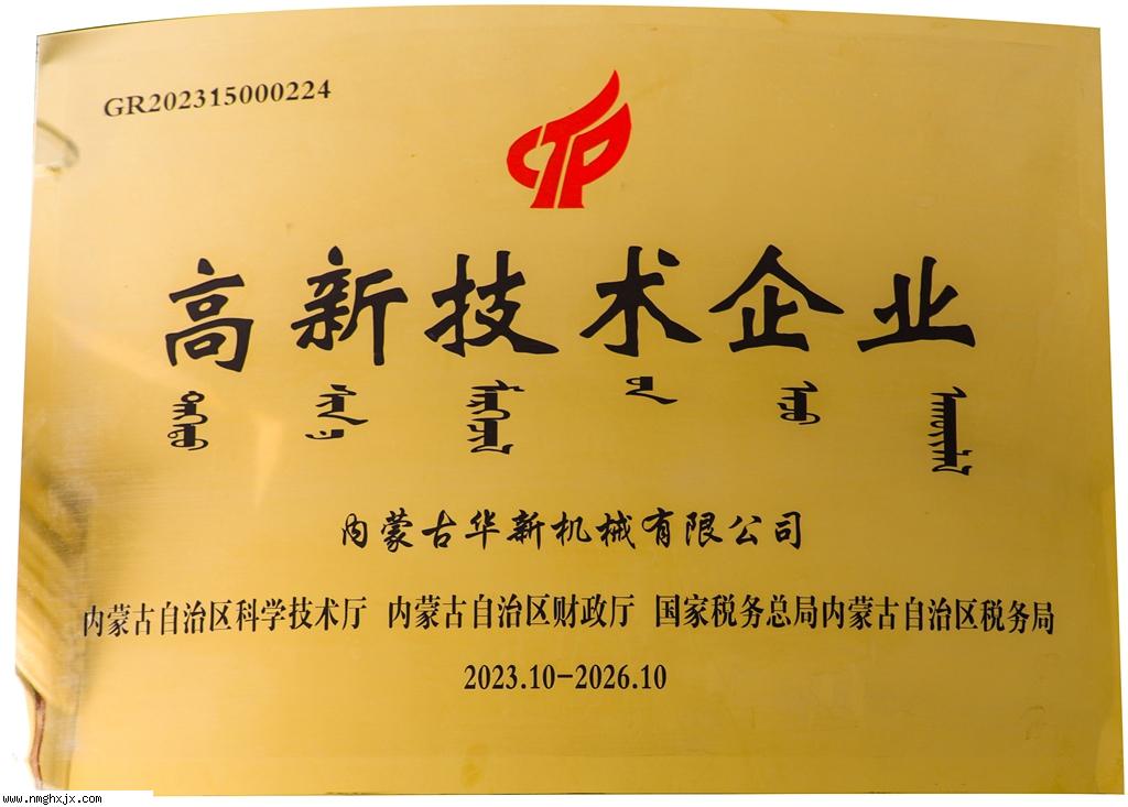 高新技術企業