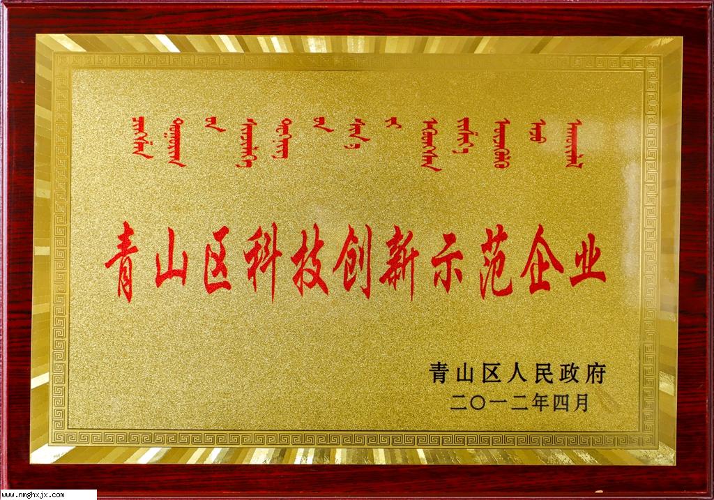 青山區科技創新示范企業