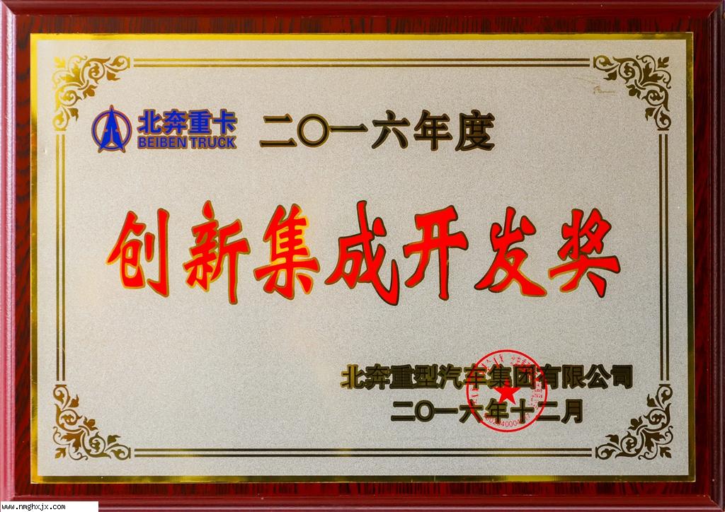 創新集成開發獎