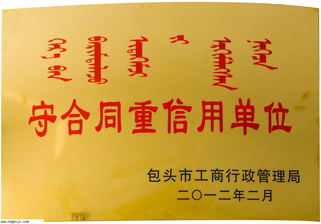 守合同重信用單位