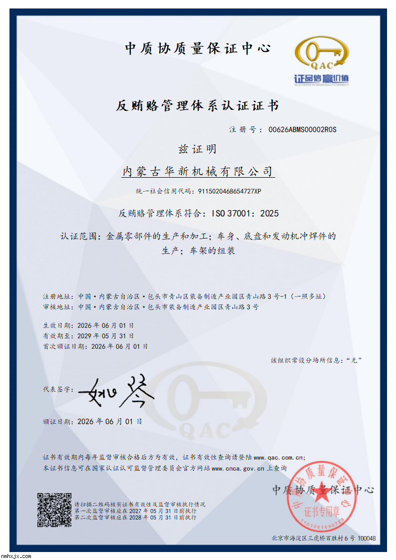 反賄賂管理體系認證證書