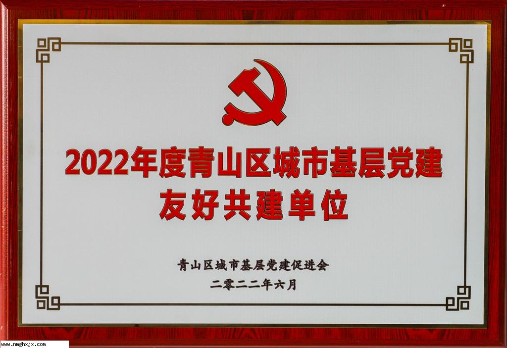2022年度青山區城市基層黨建友好共建單位