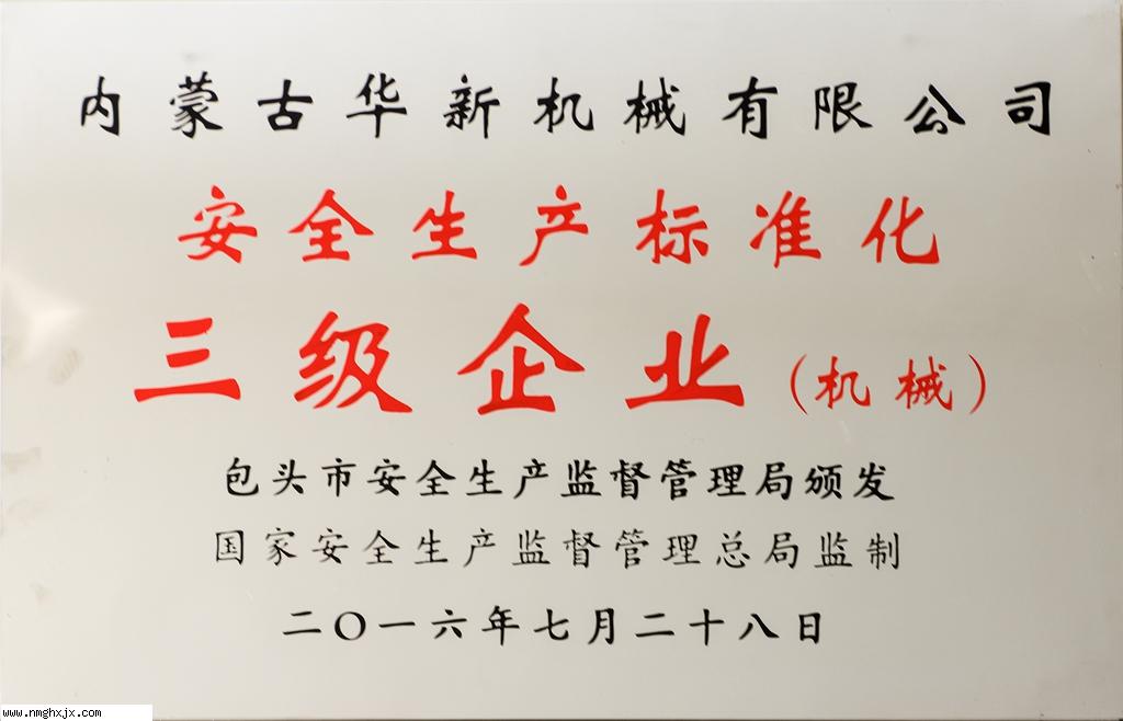 安全生產標準化三級企業(機 械)