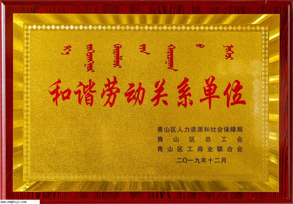 和諧勞動關系單位