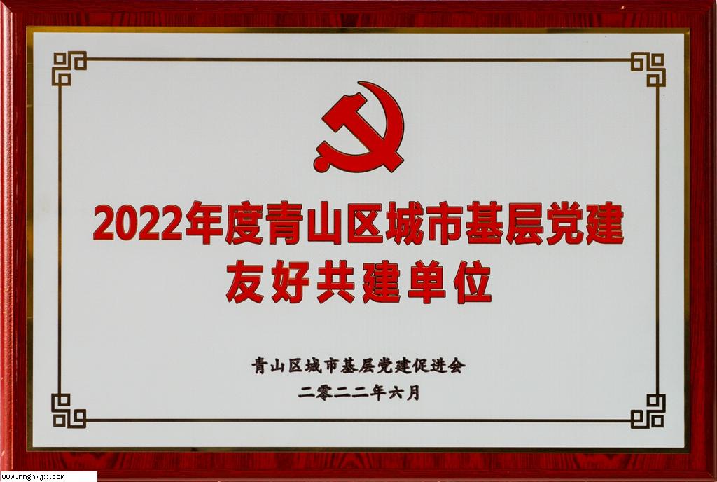 2022年度青山區城市基層黨建友好共建單位