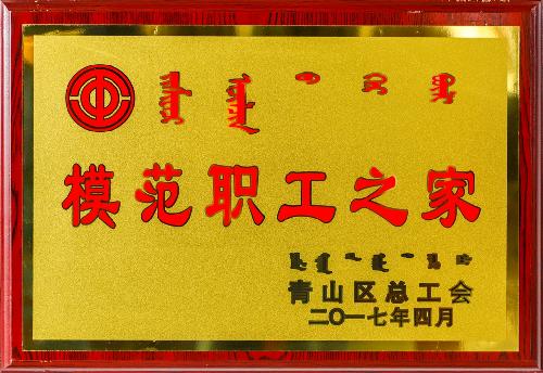 模范職工之家