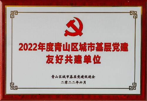 2022年度青山區城市基層黨建友好共建單位