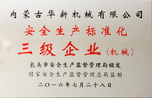 安全生產標準化三級企業(機 械)