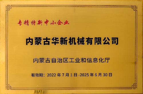 專精特新中小企業