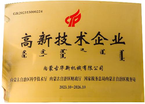 高新技術企業