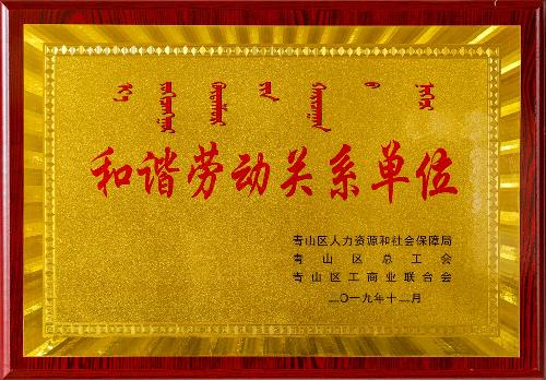 和諧勞動關系單位