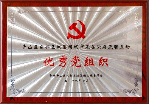 優秀黨組織