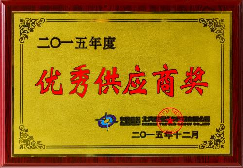 優秀供應商獎2015