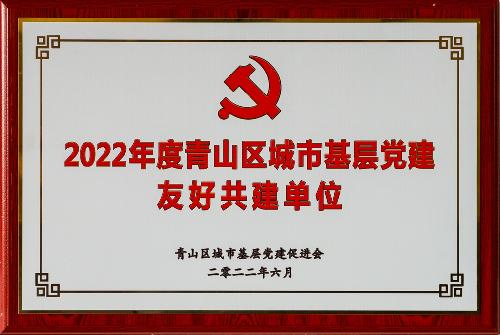 2022年度青山區城市基層黨建友好共建單位