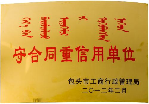 守合同重信用單位