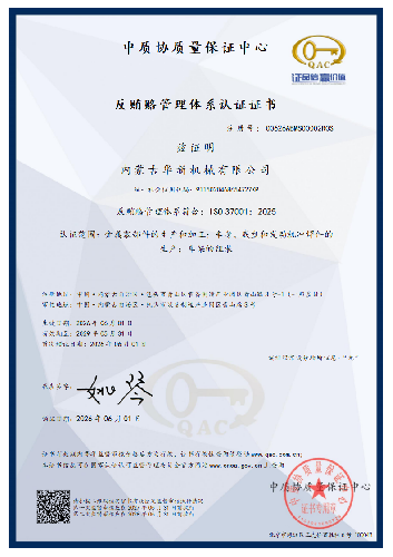 反賄賂管理體系認證證書